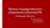 Органы государственного управления субъектов РФ