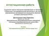Аттестационная работа. Исследовательская работа «Аптека вокруг нас»