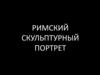 Римский скульптурный портрет