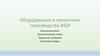 Оборудование и технологии производства ЖБИ