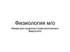 Физиология микроорганизмов