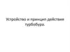 Устройство и принцип действия турбобура