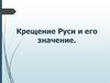 Крещение Руси и его значение
