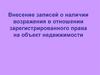 Внесение записей о наличии возражения в отношении зарегистрированного права на объект недвижимости