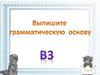 Грамматическая основа предложения (подготовка к ОГЭ)