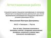 Аттестационная работа. Эссе на тему: «Значение включения в программу занятий с младшими школьниками освоенного материала