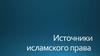 Источники исламского права