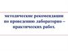 Методические рекомендации по проведению лабораторно-практических работ