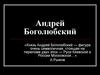 Андрей Боголюбский