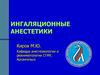 Ингаляционные анестетики