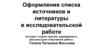 Оформление списка источников и литературы в исследовательской работе