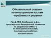 Обязательный экзамен по иностранным языкам - проблемы и решения