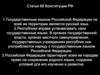 Закон РФ «О языках народов Российской Федерации»