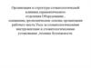 Организация и структура стоматологической клиники, терапевтического отделения. Оборудование, оснащение рабочего места