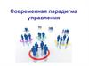 Современная парадигма управления