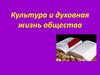 Культура и духовная жизнь общества