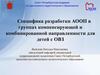 Специфика разработки АООП в группах компенсирующей и комбинированной направленности для детей с ОВЗ