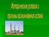 Исторические условия и причины возникновения ислама