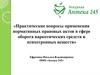 Практические вопросы применения нормативных правовых актов в сфере оборота наркотических средств и психотропных веществ