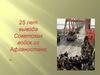 25 лет вывода Советских войск из Афганистана