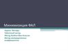 Минимизиция ФАЛ. Задача. Методы. Табличный метод Метод Квайна-Мак-Класски. Метод неопределенных коэффициентов
