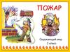 Огонь. Пожар