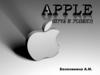 Apple (путь к успеху)