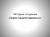История создания «Героя нашего времени»