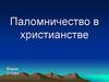 Паломничество в христианстве