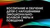 Воспитание и обучение детей с нарушениями эмоционально-волевой сферы и поведения
