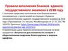 Правила заполнения бланков единого государственного экзамена в 2018 году