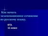 Как начать экзаменационное сочинение по русскому языку. ЕГЭ. 11 класс
