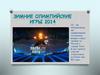 Зимние Олимпийские игры 2014