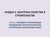 Порядок и организация проведения контроля качества строительно-монтажных работ