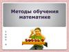 Методы обучения математике