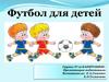 Футбол для детей
