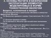 Основы расчета и безопасной эксплуатации элементов, моделируемых в форме тонкостенной оболочки