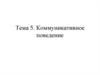 Коммуникативное поведение. Коммуникационный процесс и коммуникационные барьеры. (Тема 5)