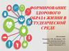 Формирование здорового образа жизни в студенческой среде