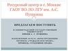Ресурсный центр в г. Москве ГАОУ ВО ЛО ЛГУ им. А.С. Пушкина. Юриспруденция