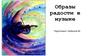 Образы радости в музыке