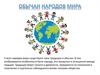 Обычаи народов мира