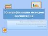 Классификация методов воспитания