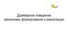 Драйверное поведение: механизмы формирования и реализации