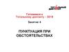 Готовимся к диктанту. Пунктуация при обстоятельствах. (Занятие 4)