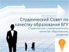 Студенческий совет по качетву образования БГУ. Студенческое самоуправление, качество образования, развитие