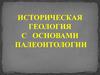Предмет, задачи и развитие исторической геологии