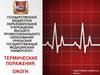 Термические поражения. Ожоги