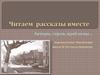 Читаем рассказы вместе. Авторы, герои, проблемы