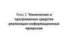 Технические и программные средства реализации информационных процессов